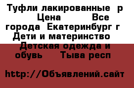 Туфли лакированные, р.25 › Цена ­ 150 - Все города, Екатеринбург г. Дети и материнство » Детская одежда и обувь   . Тыва респ.